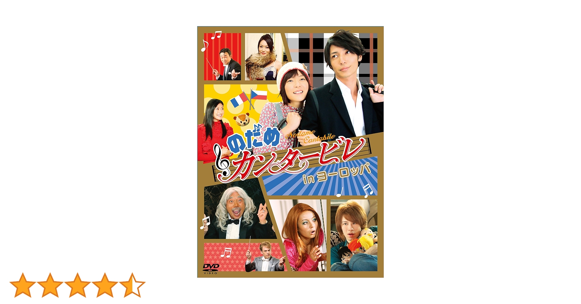 のだめカンタービレ6枚組とinヨーロッパ初回限定版 Amazon.co.jp: のだめカンタービレ in ヨーロッパ [DVD] : 上野樹里